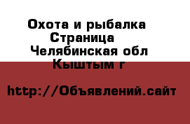  Охота и рыбалка - Страница 3 . Челябинская обл.,Кыштым г.